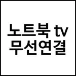 노트북 tv 무선연결