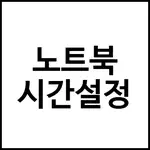 노트북 시간설정