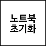 노트북 초기화