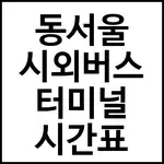 동서울 시외버스 터미널 시간표