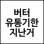 버터 유통기한 지난거
