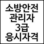 소방안전 관리자 3급 응시자격