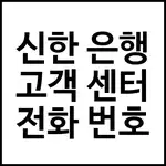 신한 은행 고객 센터 전화 번호