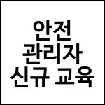 안전 관리자 신규 교육
