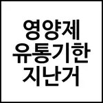 영양제 유통기한 지난거
