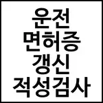 운전 면허증 갱신 적성검사