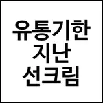 유통기한 지난 선크림