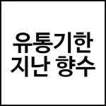 유통기한 지난 향수
