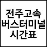 전주고속 버스터미널 시간표