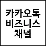 카카오톡 비즈니스 채널