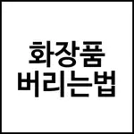화장품 버리는법