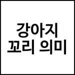 강아지 꼬리 의미