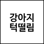 강아지 턱떨림
