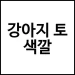 강아지 토 색깔