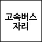 고속버스 자리