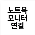 노트북 모니터 연결