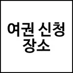여권 신청 장소