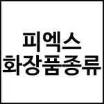 피엑스 화장품종류